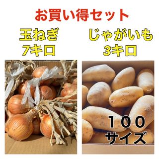 お買い得‼️玉ねぎとジャガイモのセット‼️(野菜)