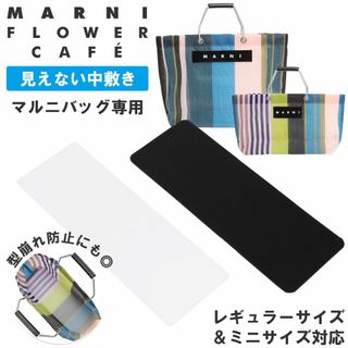 マルニ(Marni)の【中敷きのみ】マルニ ストライプバッグ 専用 底板 中敷き【ブラック】(トートバッグ)