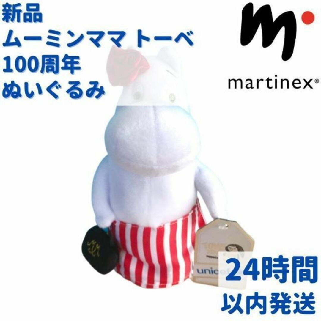 MOOMIN(ムーミン)のMartinex トーベ100周年 ムーミンママ ぬいぐるみ 22cm キッズ/ベビー/マタニティのおもちゃ(ぬいぐるみ/人形)の商品写真