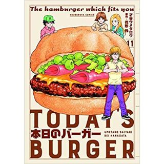 本日のバーガー コミック 1-18巻セット【中古】(その他)