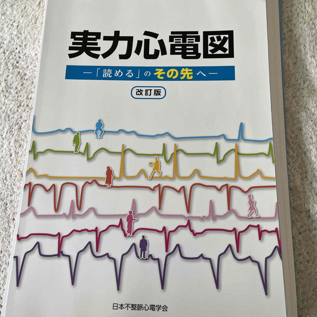 裁断済み 実力心電図 「読める」のその先へ 改訂版の通販 by