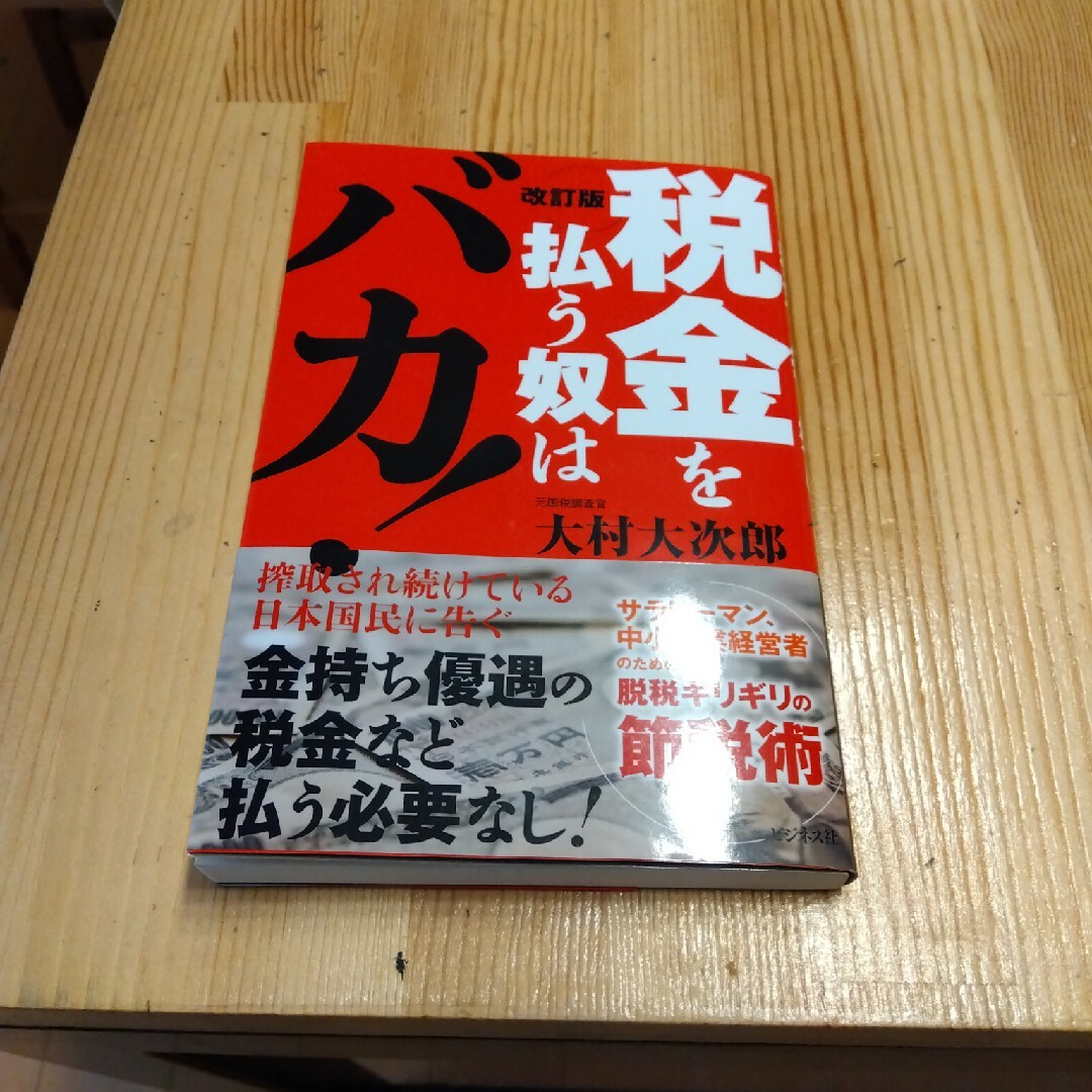 税金を払う奴はバカ！ 改訂版 エンタメ/ホビーの本(ビジネス/経済)の商品写真