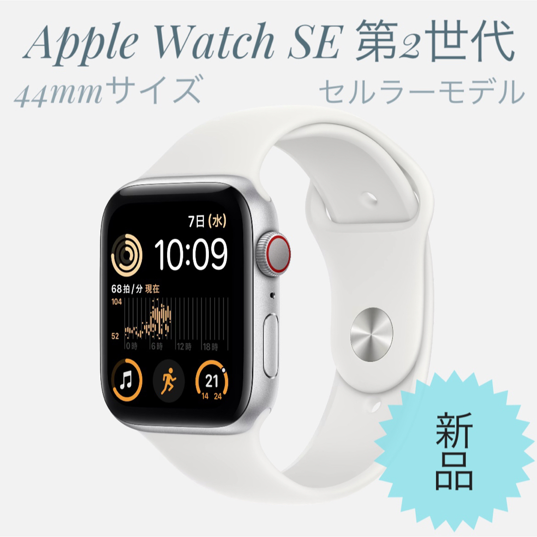 Apple Watch SE 第2世代 44mm GPS+セルラー　シルバーのサムネイル