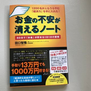 お金の不安が消えるノ－ト １２００名が人もうらやむ「経済力」を手に入れた！(ビジネス/経済)