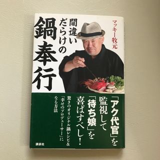 間違いだらけの鍋奉行(料理/グルメ)