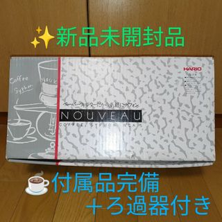 ハリオ(HARIO)の【新品未使用/別売りろ過器付】ハリオ　コーヒーサイフォン ヌーヴォー　NCA-5(コーヒーメーカー)