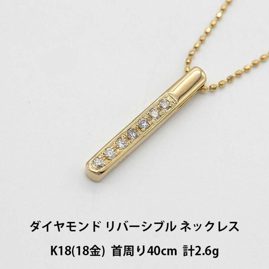 美品 ダイヤモンド ゴールド リバーシブル ネックレス K18 A01777