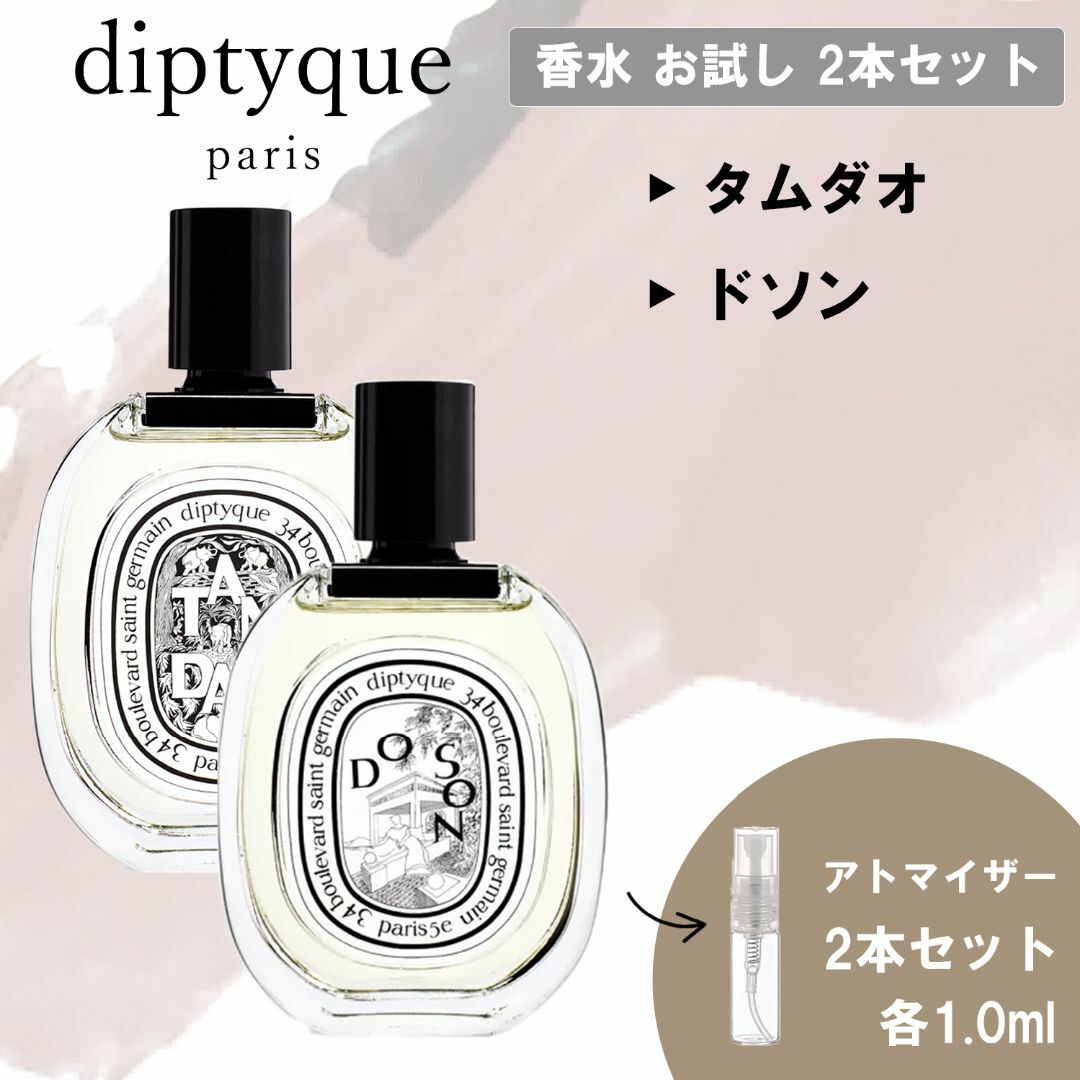 diptyque ディプティック 香水 お試し 2本セット タムダオ＆ドソン | フリマアプリ ラクマ