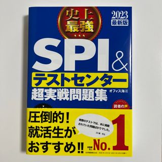 【未使用品】史上最強ＳＰＩ＆テストセンター超実戦問題集 ２０２３最新版　(その他)