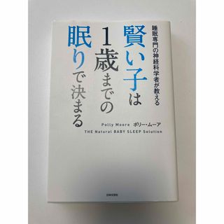 賢い子は１歳までの眠りで決まる 睡眠専門の神経科学者が教える(結婚/出産/子育て)