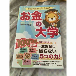 アサヒシンブンシュッパン(朝日新聞出版)の本当の自由を手に入れるお金の大学(その他)