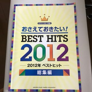 おさえておきたい！ベストヒット2012 総集編(楽譜)