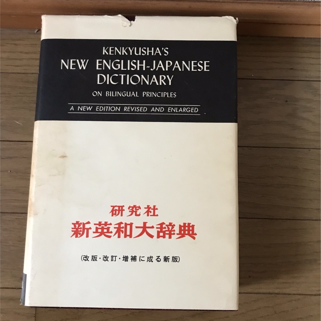 ＃研究社　新英和大辞典 エンタメ/ホビーの本(語学/参考書)の商品写真