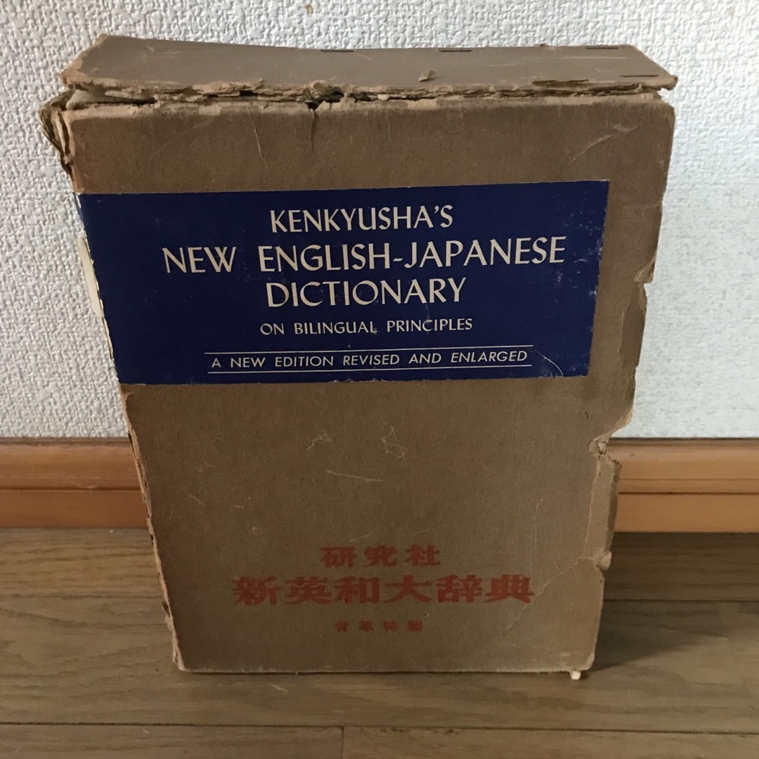 ＃研究社　新英和大辞典 エンタメ/ホビーの本(語学/参考書)の商品写真