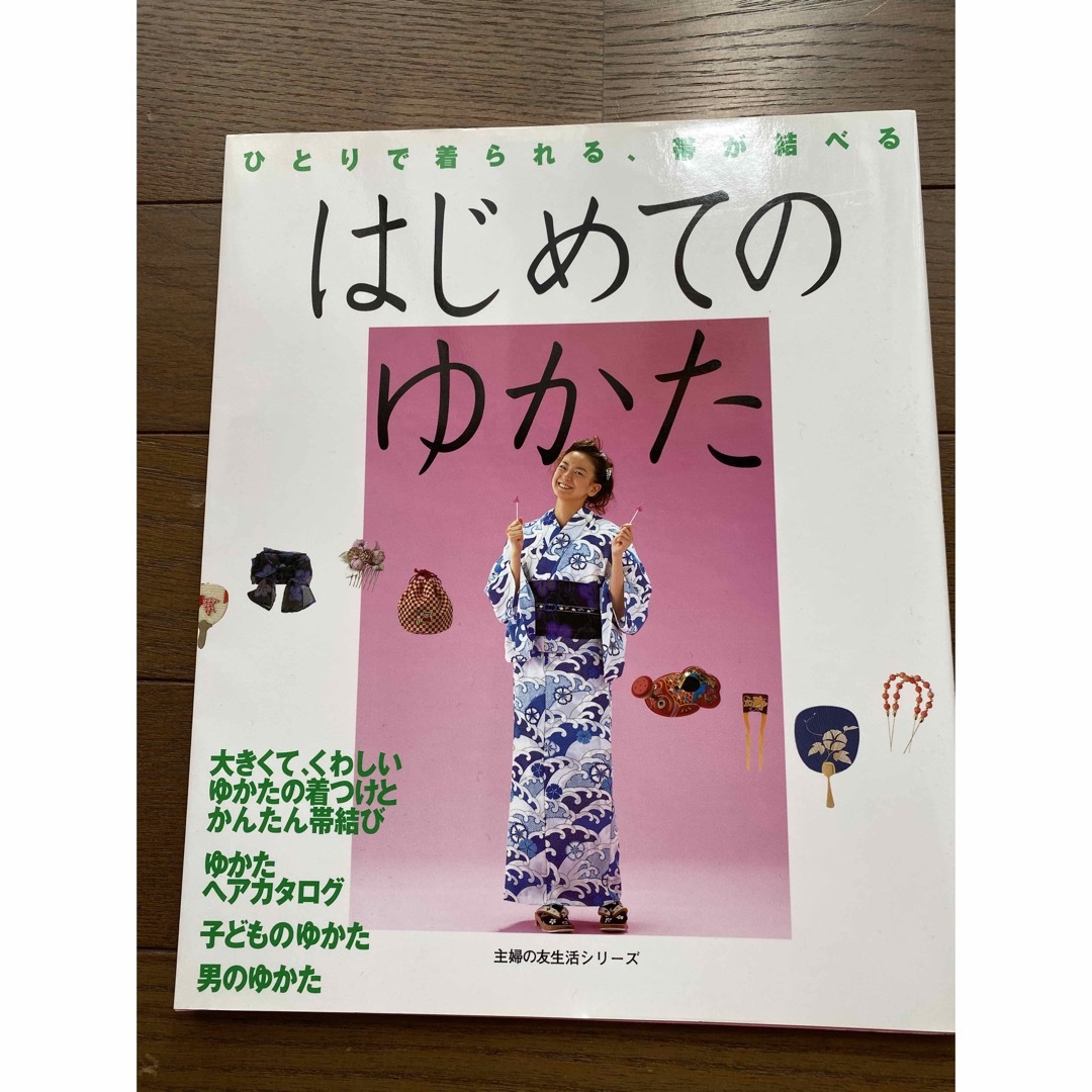 浴衣　レディース　帯　はじめてのゆかた本　 レディースの水着/浴衣(浴衣)の商品写真