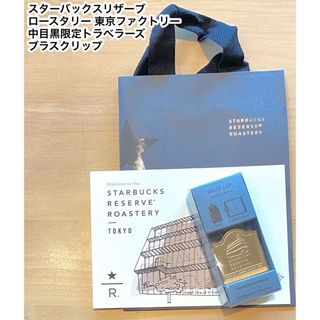 Starbucks - 【限定品】スターバックスリザーブロースタリーブラス