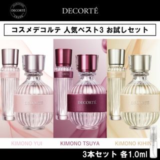 コスメデコルテ(COSME DECORTE)のコスメデコルテ 香水 お試し 人気 ベスト3 セット キモノ ユイ&ツヤ&キヒン(ユニセックス)