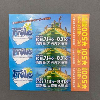 フロリックシーアドベンチャーパーク淡路島　500円割引券×3枚(その他)