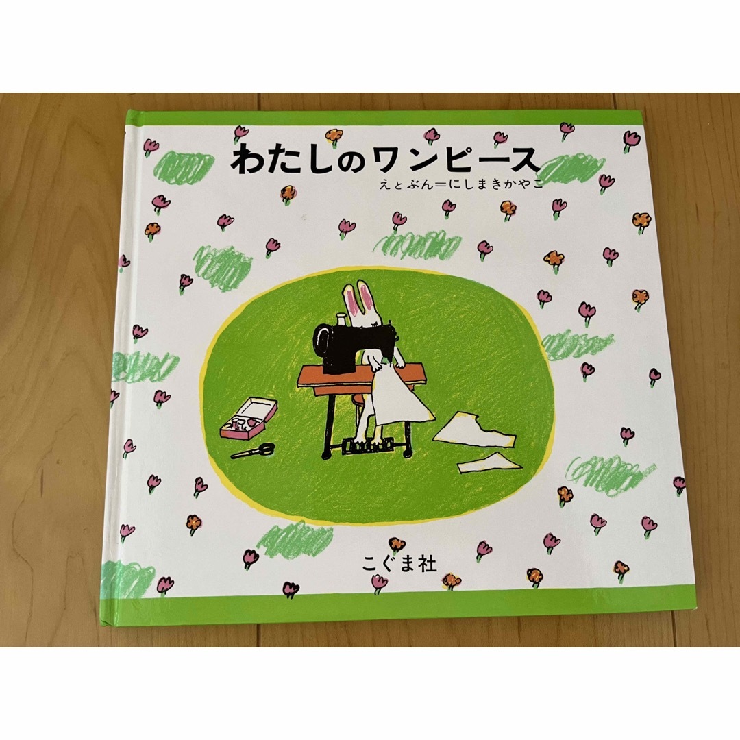 わたしのワンピース　絵本 エンタメ/ホビーの本(絵本/児童書)の商品写真