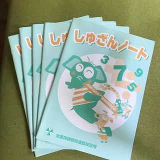 珠算ノート５冊(資格/検定)