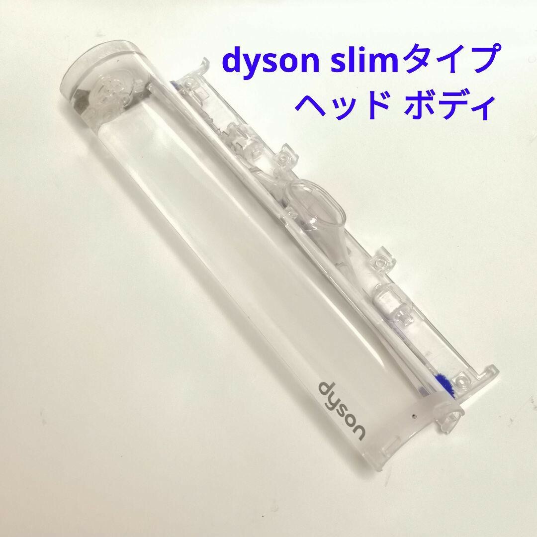 【純正品】dyson slim fluffy ヘッドボディ シェル | フリマアプリ ラクマ