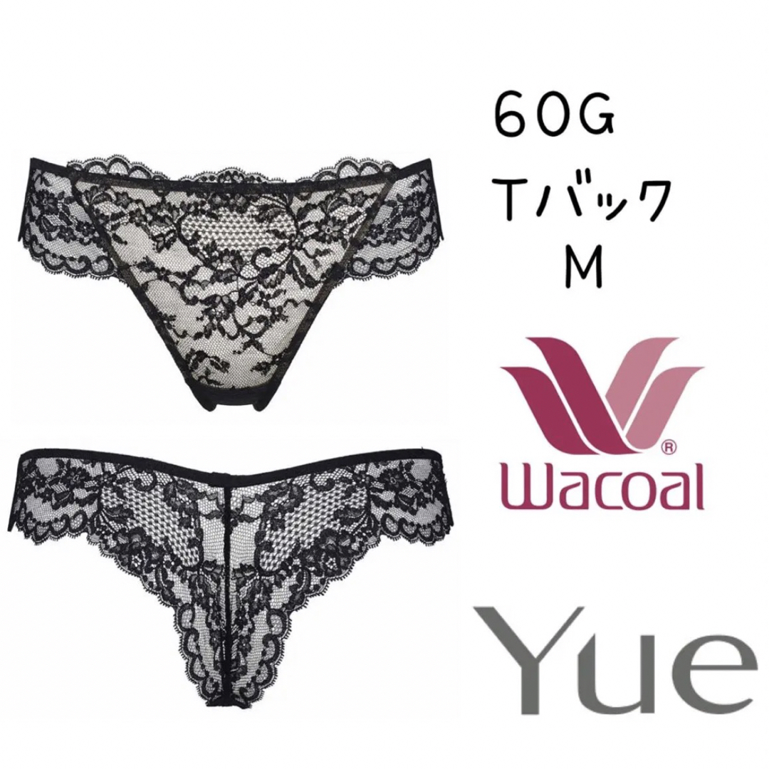 ❤️ Wacoal❤️Yue Ｔバックショーツ M ６０G - ショーツ