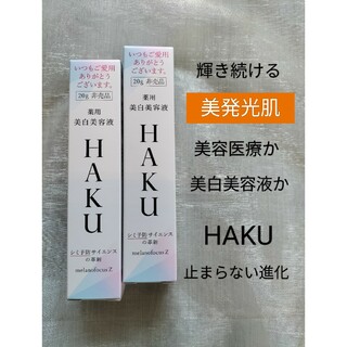 ハク(HAKU（SHISEIDO）)のHAKUメラノフォーカスz  20g  ２本(美容液)