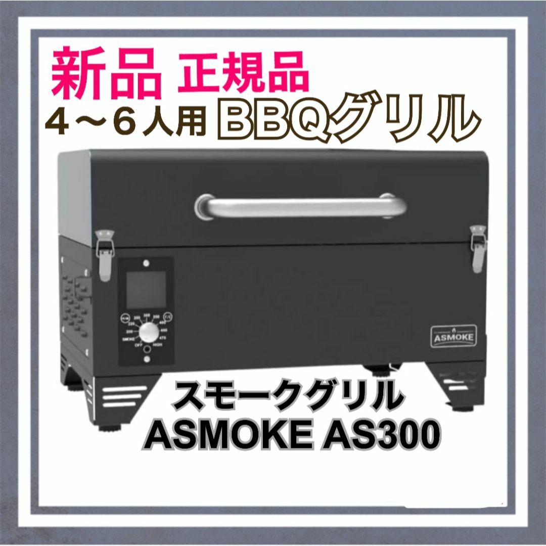 【新品】スモークグリルASMOKE AS300 燻製～直火焼 8種調理 4〜6人