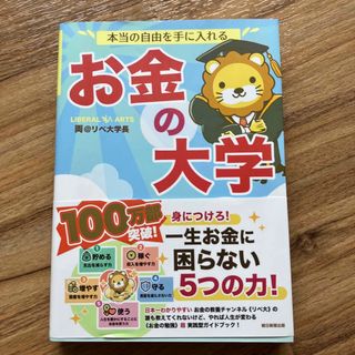 本当の自由を手に入れるお金の大学(その他)