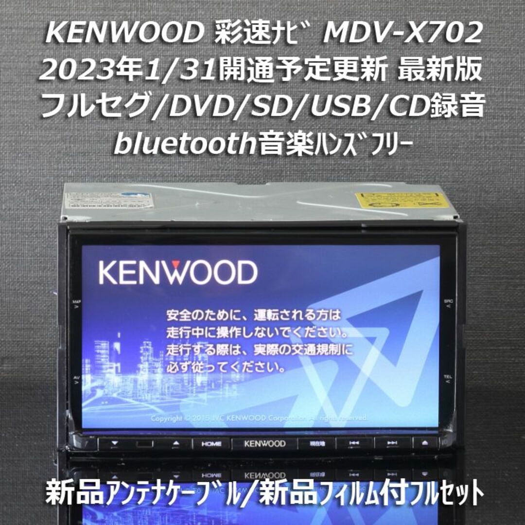 地図2022年春最新版彩速ナビMDV-X702フルセグ/bluetooth/録音