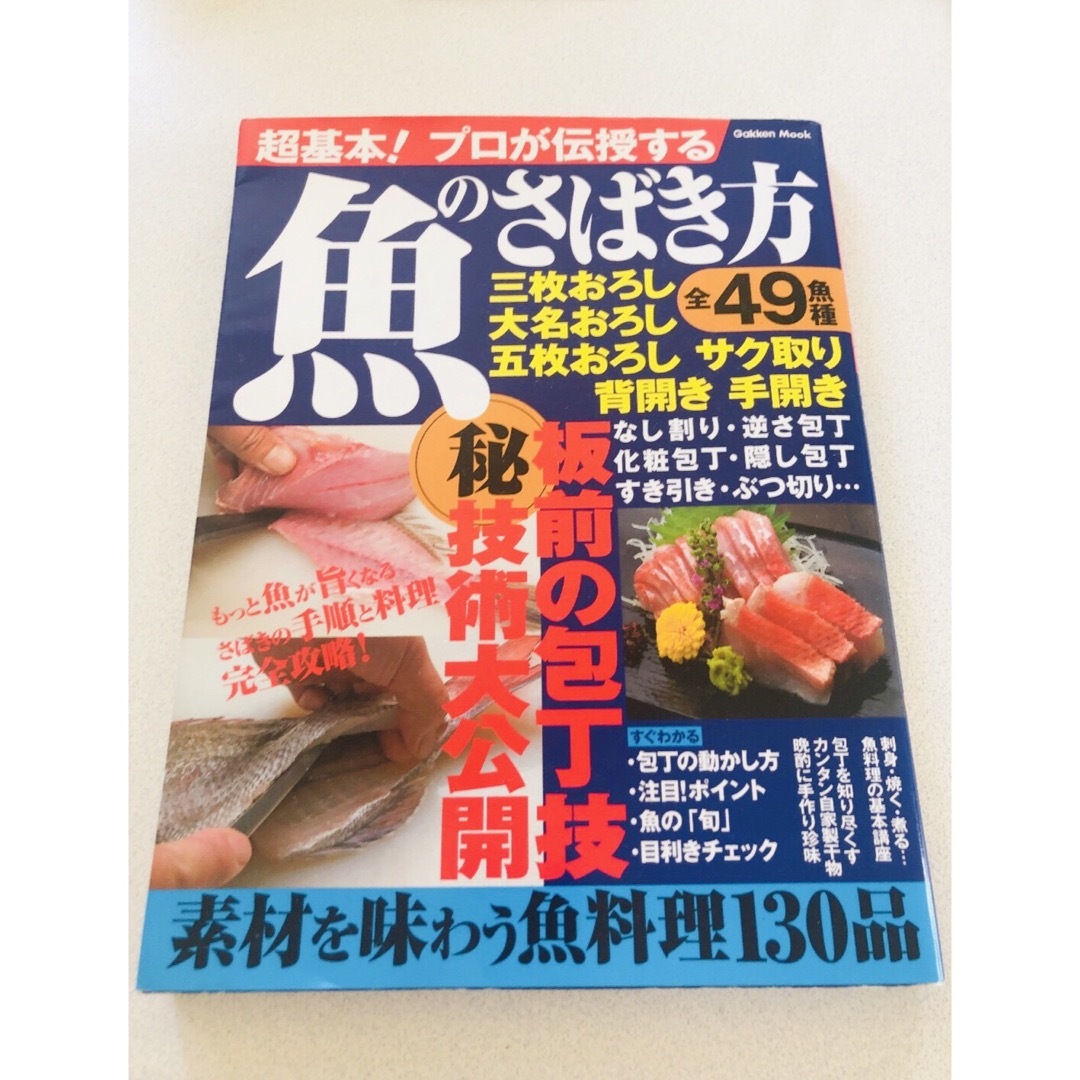 魚のさばき方 超基本！プロが伝授する　板前が教える（秘）技大公開 エンタメ/ホビーの本(料理/グルメ)の商品写真