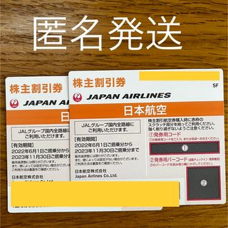 ジャル(ニホンコウクウ)(JAL(日本航空))のＪＡＬ★日本航空★株主優待券　2枚(その他)