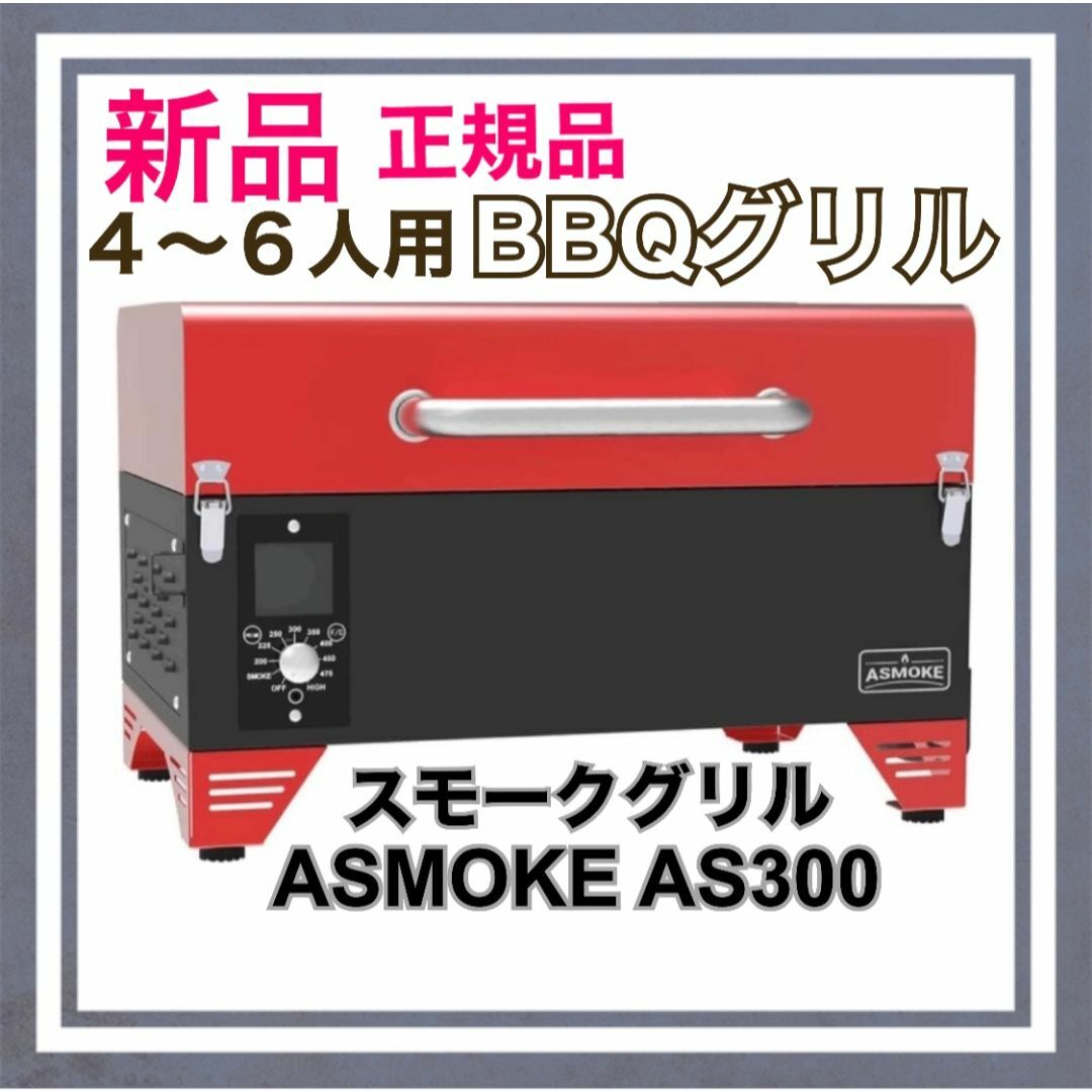 【新品】スモークグリルASMOKE AS300 燻製～直火焼 8種調理 4〜6人