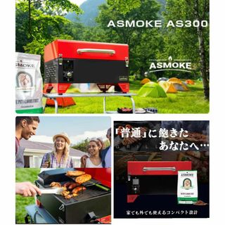 新品】スモークグリルASMOKE AS300 燻製など 8種調理 4〜6人-