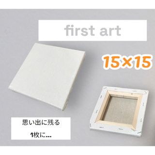 ファーストアート┆キャンバス┆15×15┆1枚(ボードキャンバス)