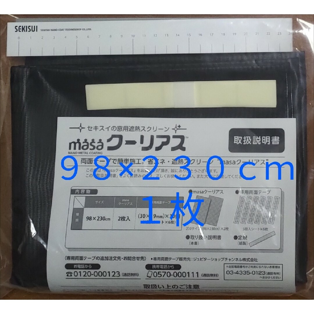 窓用 遮熱シート 新MASA クーリアス 98×230cm 2枚入り - 通販