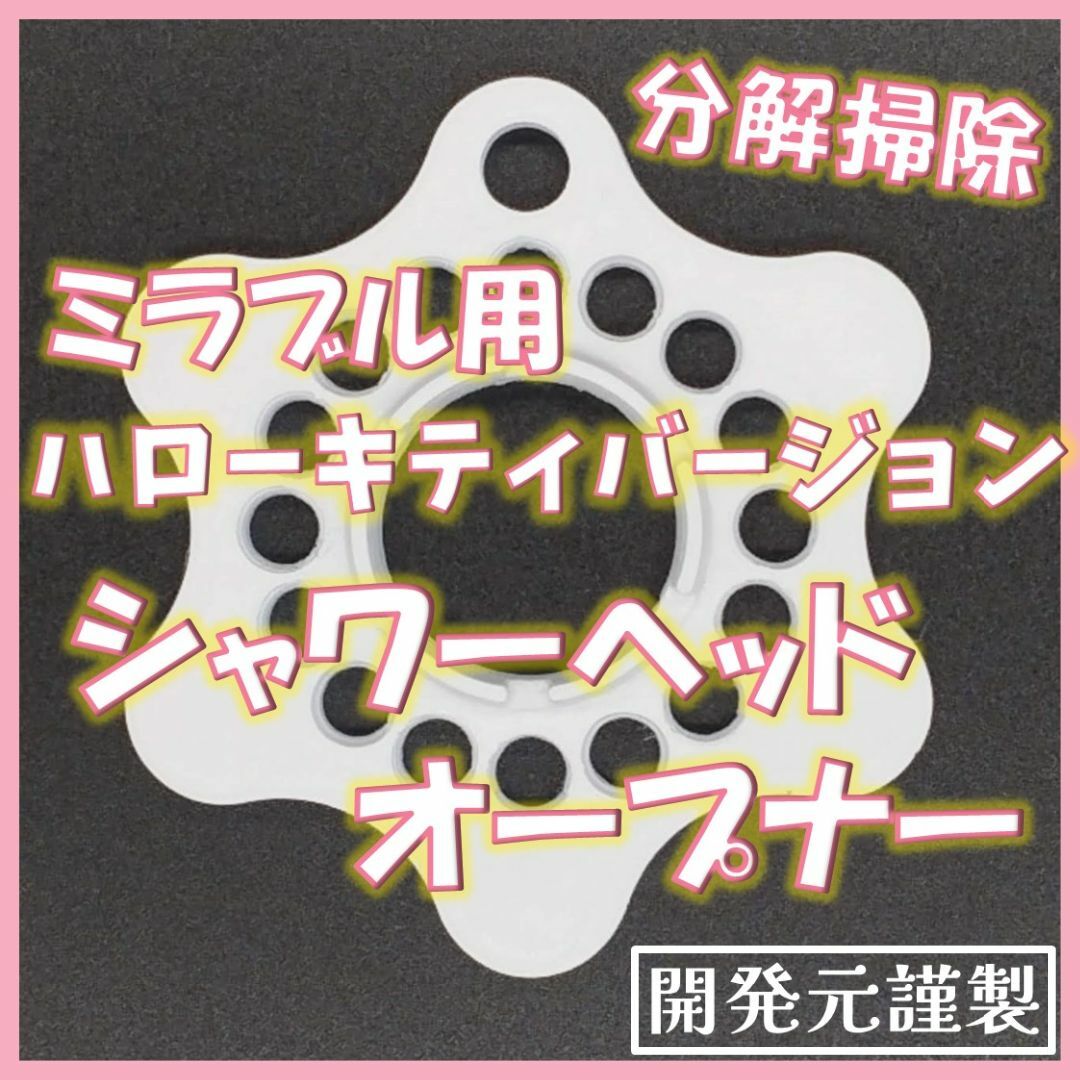 ミラブル用ハローキティ シャワーヘッドオープナー (分解掃除 ミラブル用ハローキティ シャワーヘッドオープナー (分解掃除