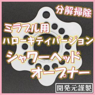 ミラブル用ハローキティ シャワーヘッドオープナー （分解掃除）【即日・匿名配送】(バスグッズ)