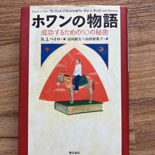 ホワンの物語 成功するための５０の秘密(住まい/暮らし/子育て)