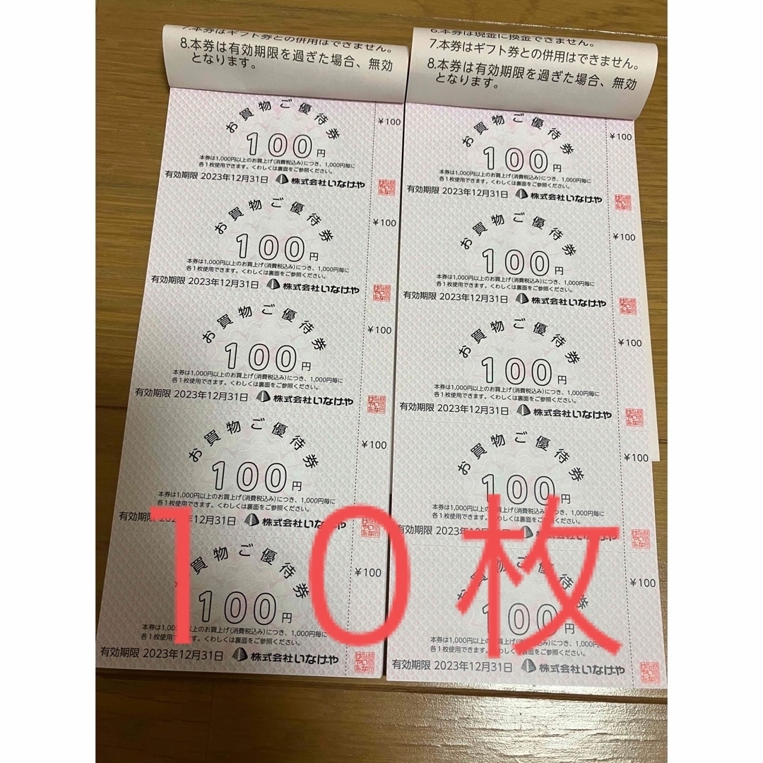 ◼️いなげや 株主優待券 1000円分 Ina21 期限2023年12月31日の通販 by