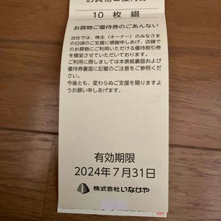 ◼️いなげや 株主優待券 1000円分  Ina21 期限2024年7月31日(ショッピング)