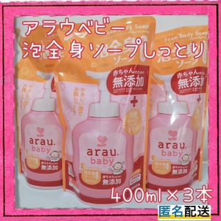 アラウ(arau.)の【アラウベビー 】泡全身ソープ しっとり 詰替　詰め替え セット　3本　赤ちゃん(その他)