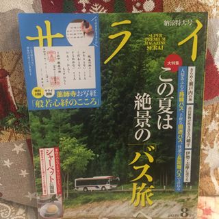 ショウガクカン(小学館)のサライ 8月号 納涼特大号 さだまさし(趣味/スポーツ)