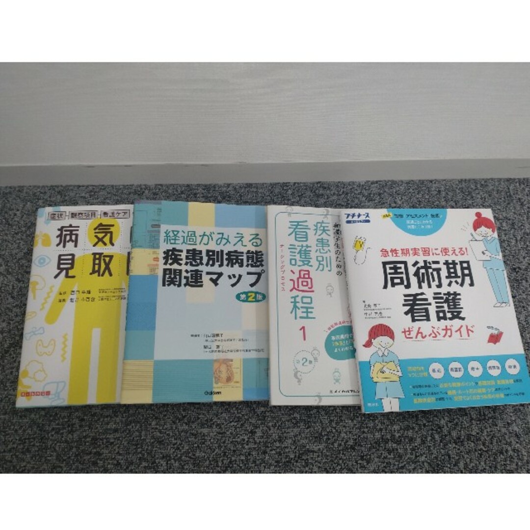 看護学生 実習対策 参考書など