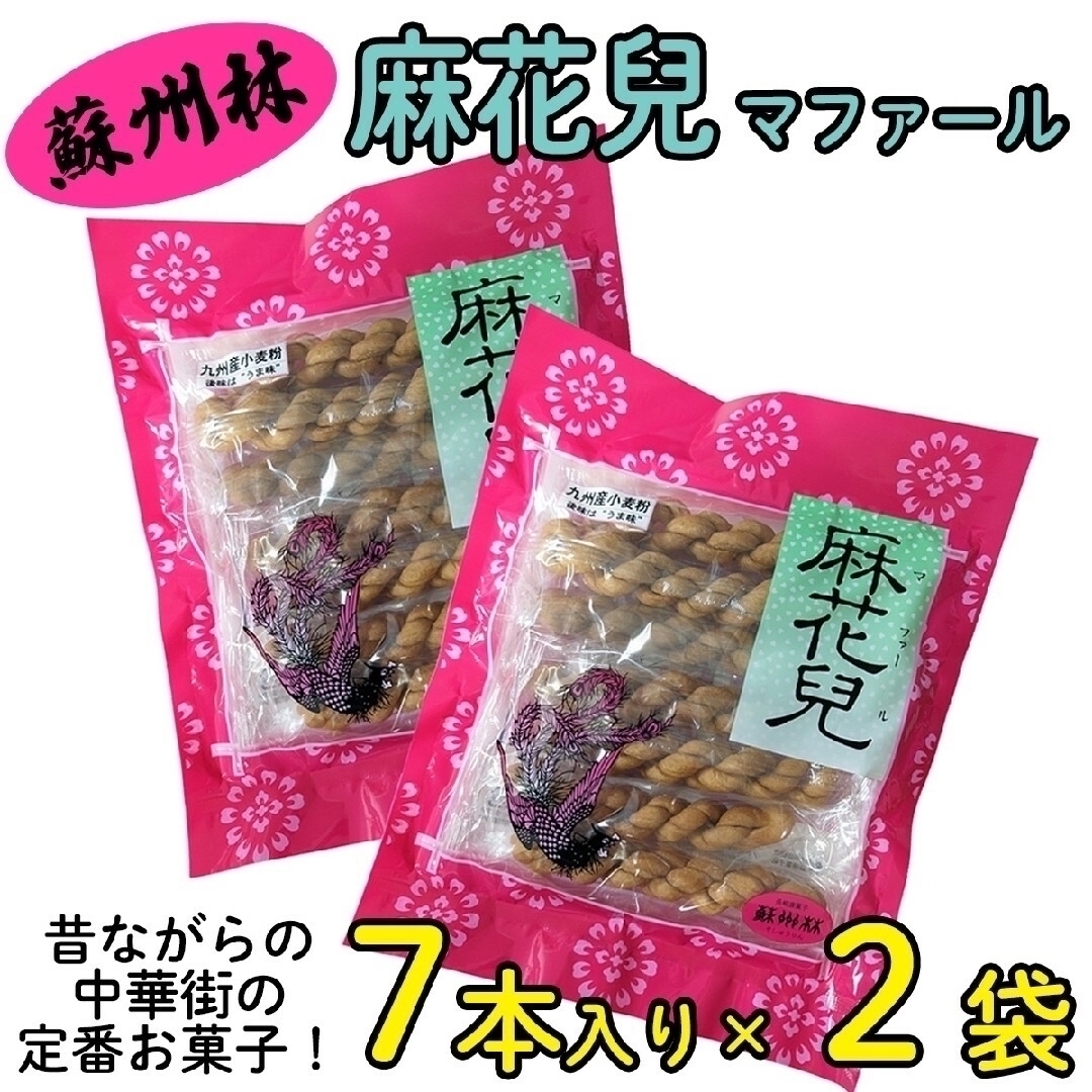 蘇州林 麻花兒 マファール ７本入 × 2袋セット 食品/飲料/酒の食品(菓子/デザート)の商品写真