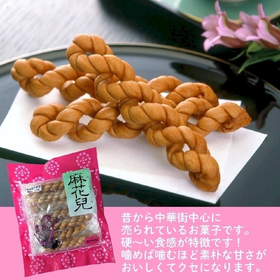 蘇州林 麻花兒 マファール ７本入 × 2袋セット 食品/飲料/酒の食品(菓子/デザート)の商品写真