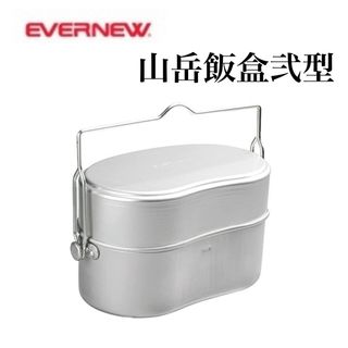 エバニュー(EVERNEW)のエバニュー 山岳飯盒弐型 EBY636 新品未使用 クッカー 飯炊き(調理器具)