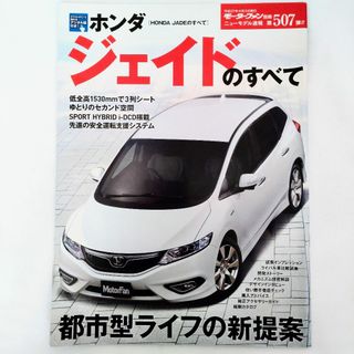 ホンダ(ホンダ)のジェイドのすべて モーターファン別冊 ニューモデル速報 第507弾 ホンダ(車/バイク)