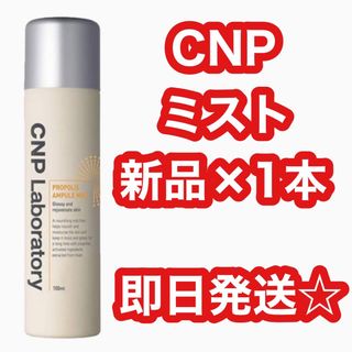 チャアンドパク(CNP)の【人気１位】CNP Laboratory プロPミスト 大容量 250mL (化粧水/ローション)