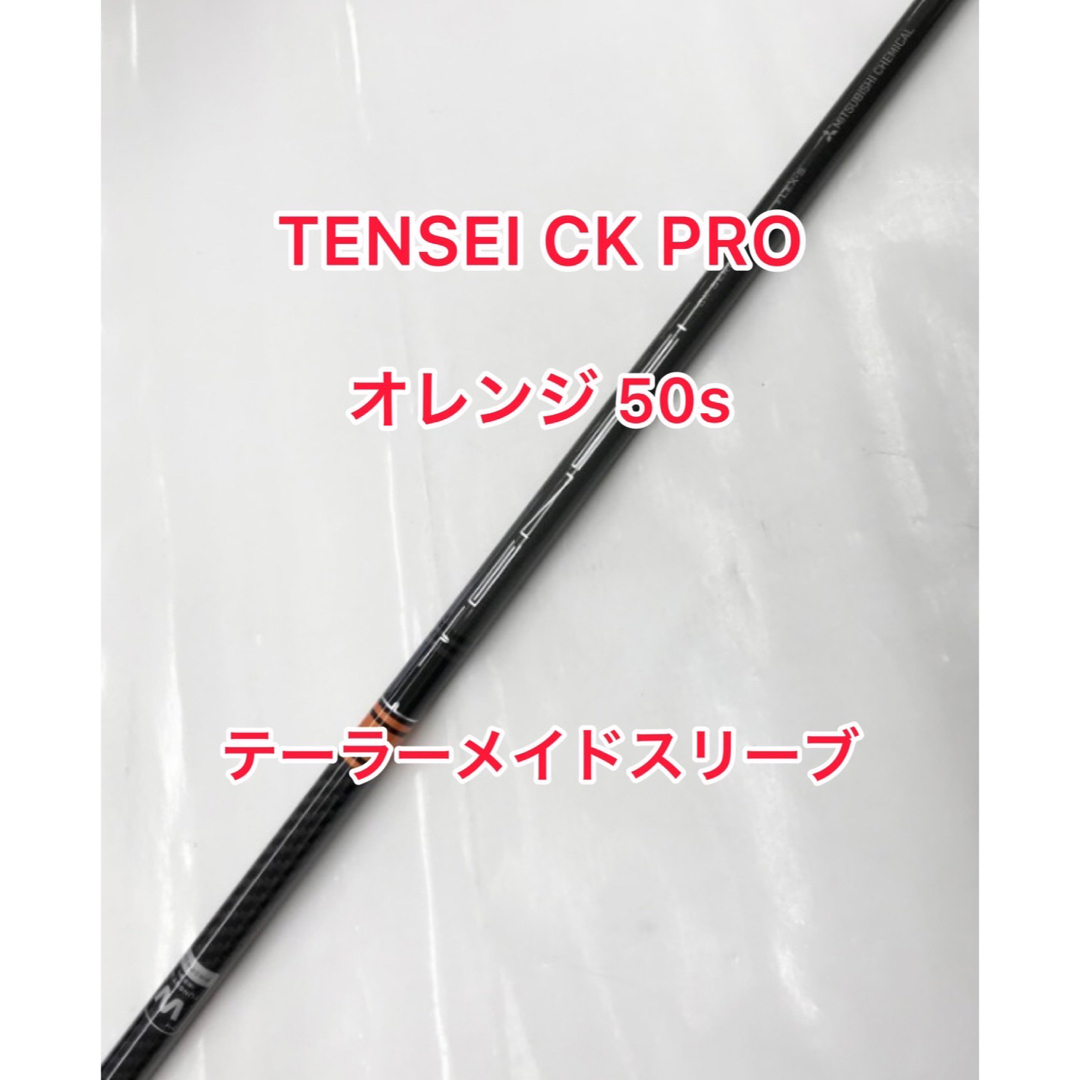 TENSEI CK PRO オレンジ 50s テーラーメイドスリーブ付
